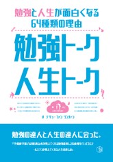 勉強トーク人生トーク 표지 이미지