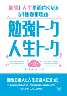 勉強トーク人生トーク