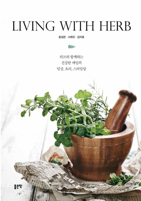 LIVING WITH HERB 표지 이미지
