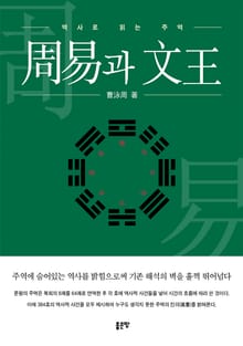 周易과 文王(주역과 문왕)