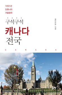 구석구석 캐나다 전국