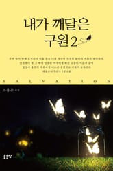 내가 깨달은 구원 2 표지 이미지