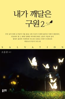 내가 깨달은 구원 2