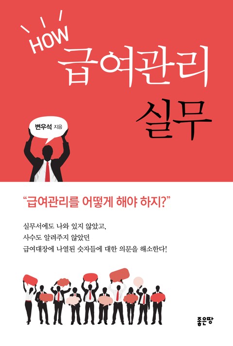 HOW 급여관리실무 표지 이미지