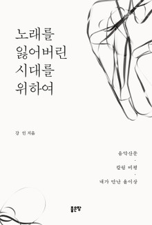 노래를 잃어버린 시대를 위하여