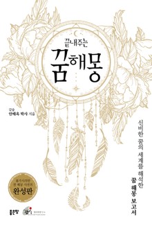 끝내주는 꿈해몽