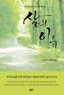 삶의 이유