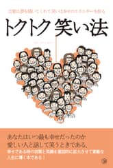 トクトク笑い法 표지 이미지