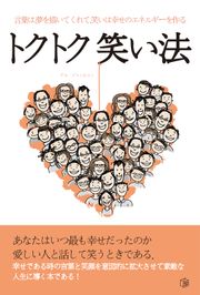 トクトク笑い法