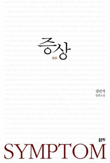 증상