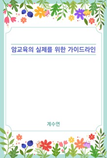 암교육의 실제를 위한 가이드라인