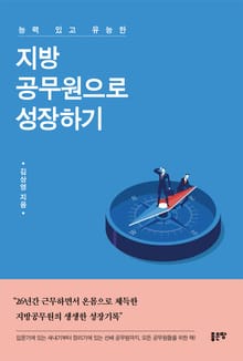 능력 있고 유능한 지방공무원으로 성장하기