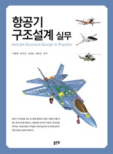 항공기 구조설계 실무(Aircraft Structure Design In Practice)