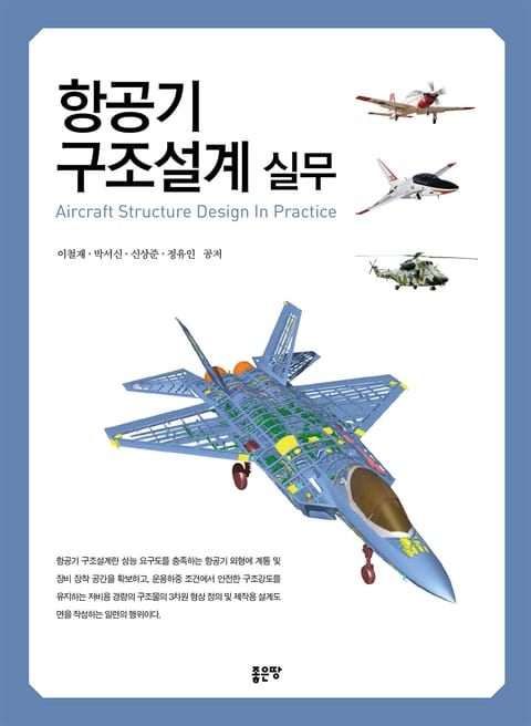 항공기 구조설계 실무(Aircraft Structure Design In Practice) 표지 이미지