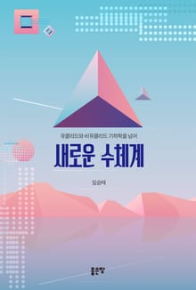 새로운 수체계