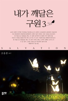내가 깨달은 구원 3