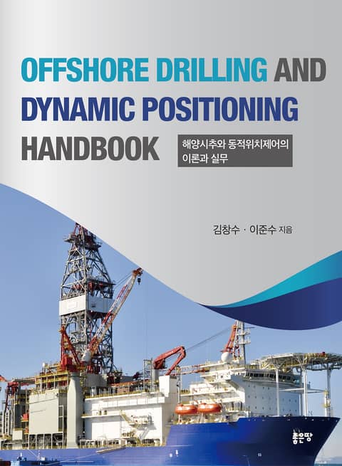 OFFSHORE DRILLING AND DYNAMIC POSITIONING HANDBOOK 표지 이미지