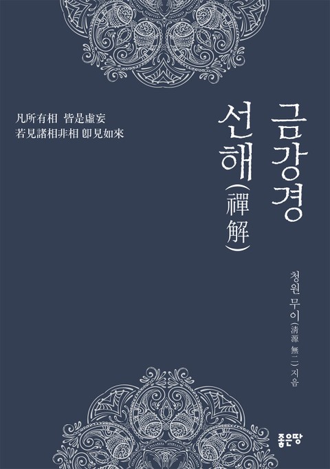 금강경 선해(禪解) 표지 이미지