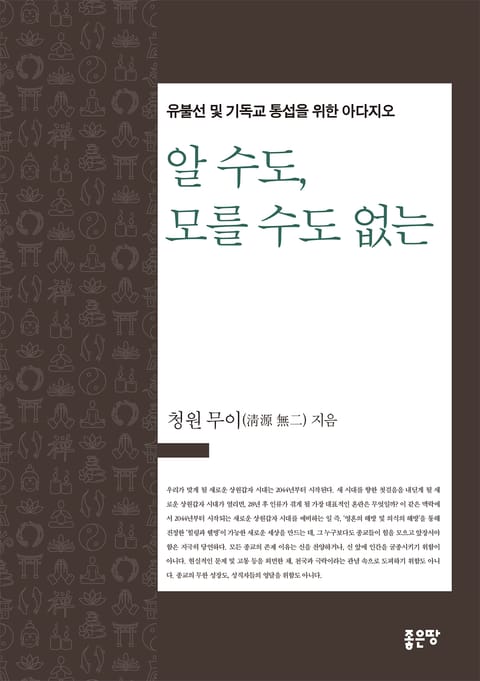 알 수도, 모를 수도 없는 표지 이미지