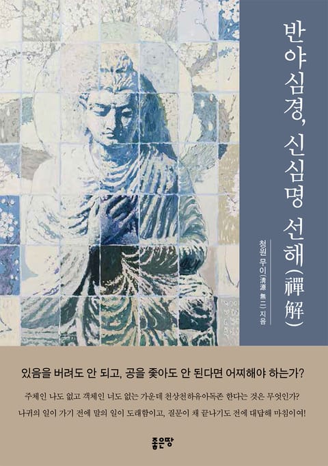 반야심경, 신심명 선해(禪解) 표지 이미지