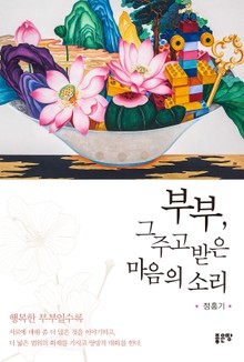 부부, 그 주고받은 마음의 소리