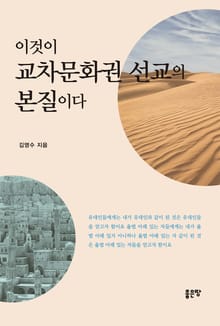 이것이 교차문화권 선교의 본질이다