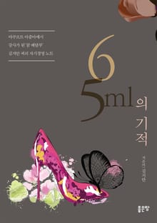 65ml의 기적