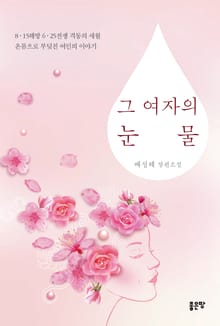 그 여자의 눈물