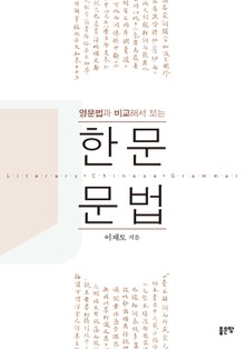 영문법과 비교해서 보는 한문문법