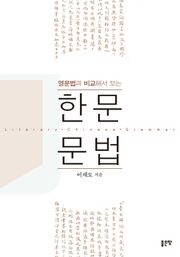 영문법과 비교해서 보는 한문문법