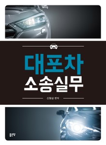 대포차 소송실무