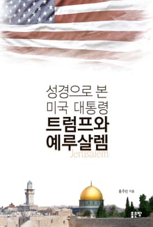 성경으로 본 미국대통령 트럼프와 예루살렘