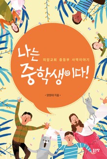 나는 중학생이다!