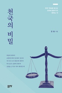 천국의 비밀