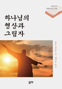 하나님의 형상과 그림자