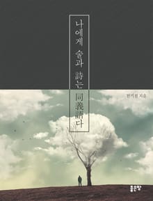 나에게 술과 시는 동의어다