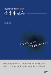 강압과 포용