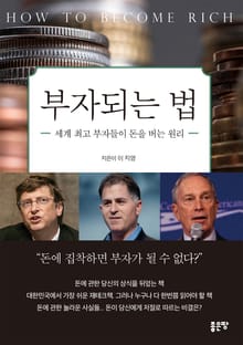 부자되는 법