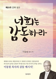 너희는 감동하라