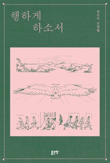행하게 하소서