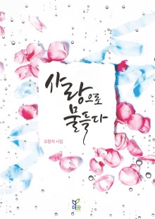 사랑으로 물들다