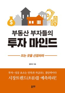 부동산 부자들의 투자 마인드