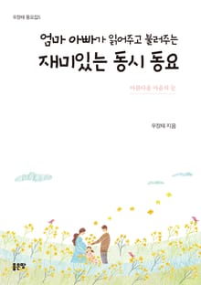 엄마 아빠가 읽어주고 불러주는 재미있는 동시 동요