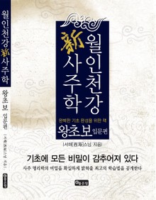 월인천강 新사주학 왕초보 입문편