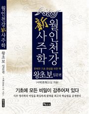 월인천강 新사주학 왕초보 입문편