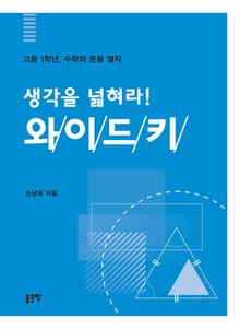 생각을 넓혀라 와이드키
