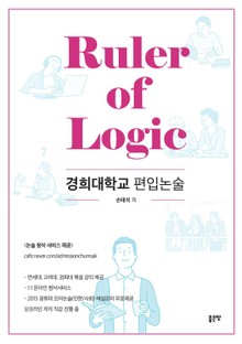 Ruler of Logic-경희대 편입 교재