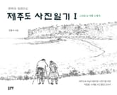 제주도 사진일기 1 표지 이미지