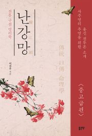 난강망 중고급편