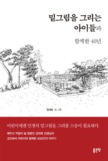 밑그림을 그리는 아이들과 함께한 40년